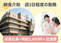 ケアハウスでの早朝のみ介護補助【金沢市元菊町】週3日～★時給1400円～ イメージ