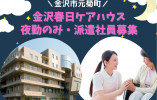 金沢春日ケアハウス×夜勤専従★介護スタッフ・派遣社員・実務者研修以上・経験必須 イメージ