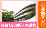 特別養護老人ホーム富士見プラザ｜宮前区南野川｜介護職｜派遣社員｜時給1,500円～＋交通費｜社会保険完備｜無資格OK イメージ