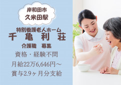 【特別養護老人ホーム千亀利荘】岸和田市での介護職(正社員)｜資格・経験不問 イメージ
