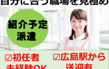 【介護職員・紹介予定派遣】特別養護老人ホーム寿老園｜広島市東区│初任者研修修了者│広島駅から送迎あり♪ イメージ