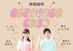 【ヘルパーステーション千亀利荘】岸和田市での介護職(正社員)｜祝日固定休 イメージ