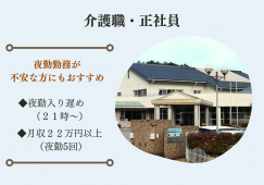 年間休日123日・月収20万円以上目指せます【高山市・特別養護老人ホーム新宮園】賞与4ヵ月以上 イメージ