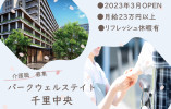 【2023年3月OPEN】パークウェルステイト千里中央での介護職(正社員)｜月給23.1万～ イメージ