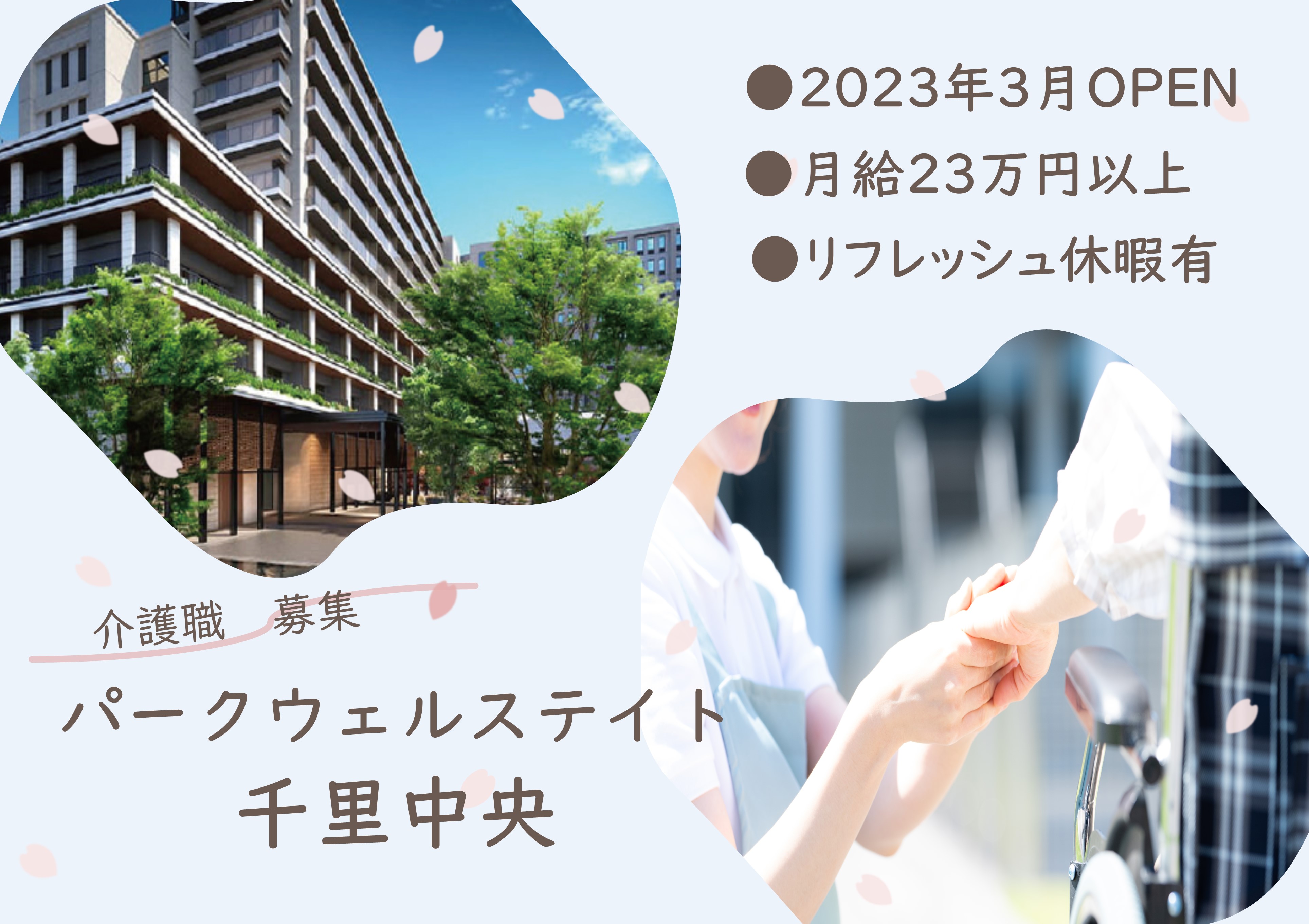 介護職(介護福祉士)｜パークウェルステイト千里中央