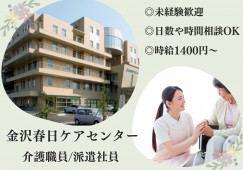 金沢春日ケアセンター｜老人保健施設での介護職｜未経験歓迎｜時給1400円～1640円 イメージ