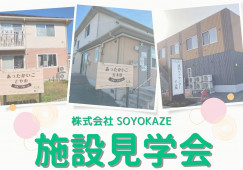 【お仕事見学会】福島市・株式会社SOYOKAZE（とやの・方木田・渡利） イメージ