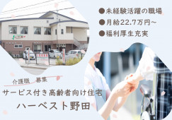 【ハーベスト野田(サ高住)】泉南郡熊取町での介護職(正社員)｜未経験活躍の職場 イメージ