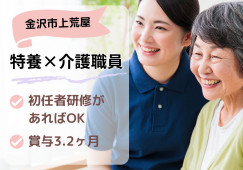 特別養護老人ホームやすらぎホーム(金沢市)の介護職員の求人(正社員) イメージ