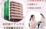 金沢南ケアハウス×介護職★派遣社員・時給1500円～・実務者研修以上・経験必須 イメージ