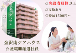 金沢南ケアハウス×介護職★派遣社員・時給1500円～・実務者研修以上・経験必須 イメージ
