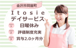 itosieデイサービス(金沢市)の介護福祉士の求人(正社員) イメージ
