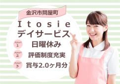 itosieデイサービス(金沢市)の介護福祉士の求人(正社員) イメージ