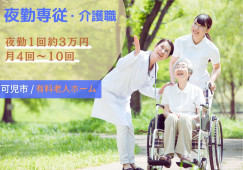 月額11万円～32万円の夜勤専従【有料老人ホーム・はぴね可児】未経験OK イメージ