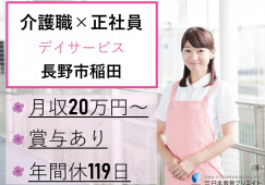 ツクイ長野稲田｜長野市稲田｜介護職｜正社員｜日勤のみ・月給20万円以上・年間休日119日 イメージ