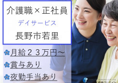 【長野市若里】月給23万円以上・賞与年2回あり/夜勤あり/デイサービス若里/介護職員 イメージ