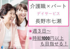 デイサービス東口｜長野市七瀬｜長野駅徒歩5分｜介護職｜パート｜時給1,061円以上も可！週3日～OK！ イメージ