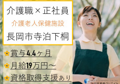 【長岡市寺泊下桐】月収19万円～・賞与4.4ヶ月分/介護老人保健施設てらどまり/介護職員 イメージ