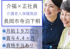 【長岡市寺泊下桐】月収20万円以上・賞与4.4ヶ月/介護老人保健施設てらどまり/介護福祉士 イメージ
