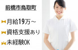 【前橋市鳥取町】月給19万円以上/資格取得助成制度あり/未経験OK/グループホーム芳賀のうさぎ/介護職員 イメージ