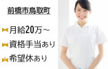 【前橋市鳥取町】月給20万円以上/資格手当あり/ブランクOK/グループホーム芳賀のうさぎ/介護福祉士 イメージ