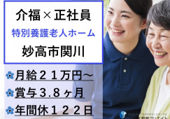 【妙高市関川】月給21万円以上・賞与3.8ヶ月/特別養護老人ホーム名香山苑/介護福祉士 イメージ