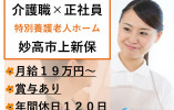 【妙高市上新保】月給19万円以上・賞与あり/年間休日122日/特別養護老人ホームみなかみの里/介護職員 イメージ