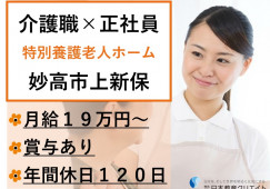【妙高市上新保】月給19万円以上・賞与あり/年間休日122日/特別養護老人ホームみなかみの里/介護職員 イメージ