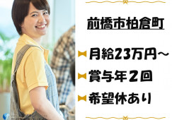 【前橋市柏倉町】月給23万円以上・賞与年2回あり・経験加算あり/特別養護老人ホームあゆみの里/介護職員 イメージ