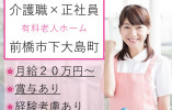 【前橋市下大島町】月給20万円以上・賞与あり/介護付有料老人ホーム萬葉の華/介護職員 イメージ
