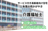 夜勤なしで月20万円以上の正社員・介護職【金沢市米泉町／サービス付き高齢者向け住宅】マイカー通勤OK イメージ