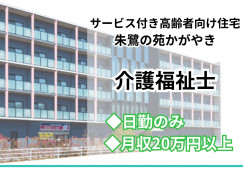 夜勤なしで月20万円以上の正社員・介護職【金沢市米泉町／サービス付き高齢者向け住宅】マイカー通勤OK イメージ