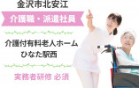 有料老人ホームひなた駅西【金沢市北安江】［介護職｜遅番勤務のみ］週3日～OK！サポート万全の長期派遣 イメージ