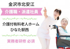 有料老人ホームひなた駅西【金沢市北安江】［介護職｜遅番勤務のみ］週3日～OK！サポート万全の長期派遣 イメージ
