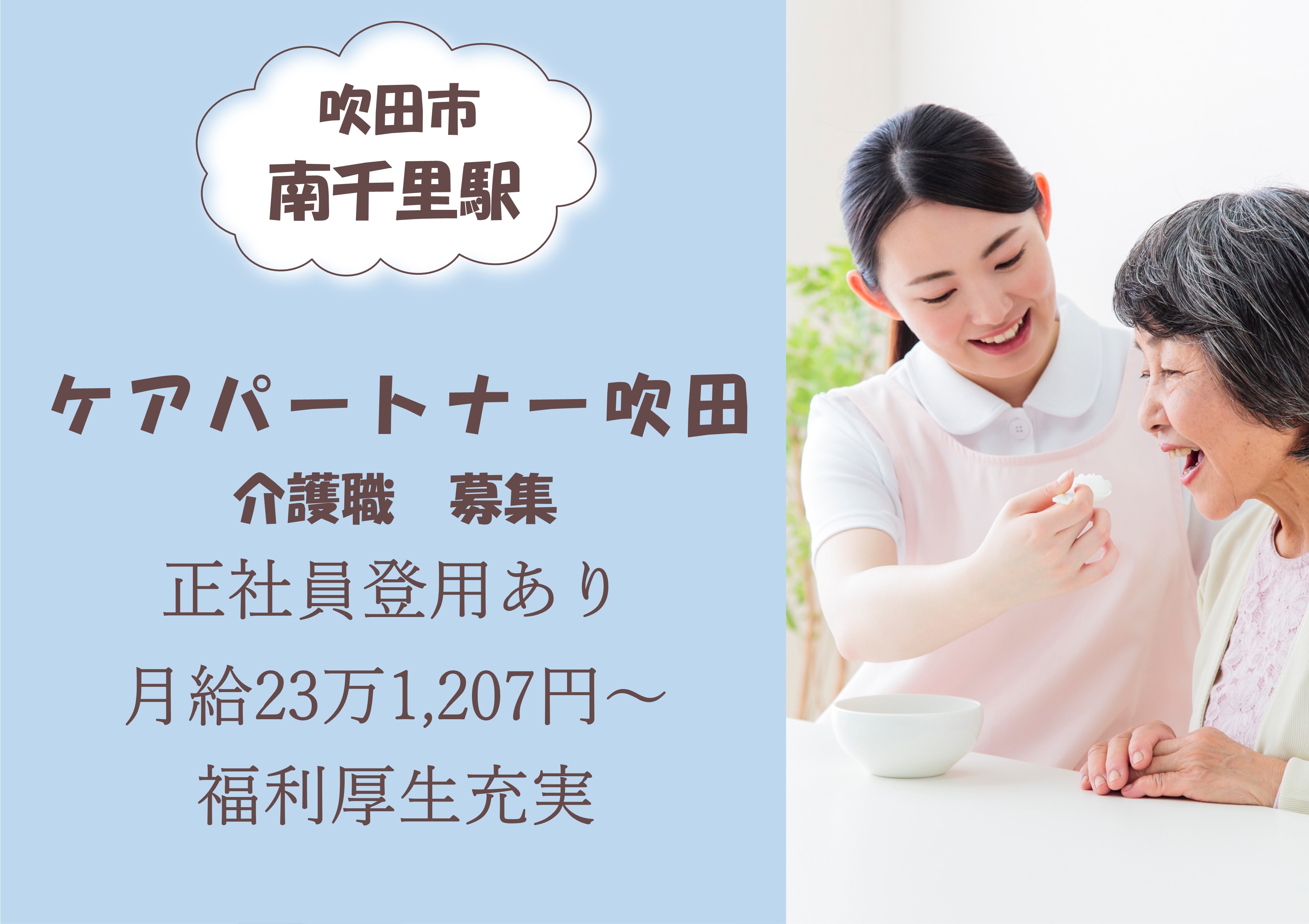 介護職(介護福祉士)｜ケアパートナー吹田