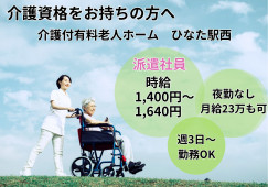 有料老人ホームひなた駅西【金沢市北安江】［介護職｜遅番のみ］月収23.5万円～★サポート万全の長期派遣 イメージ