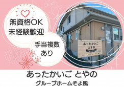 あったかいごとやの（グループホームそよ風）【福島市鳥谷野】［介護職｜無資格・未経験OK］ イメージ
