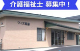 ウィズ筑摩｜松本市筑摩｜介護福祉士｜正社員｜月給22万円以上・資格手当1万8千円・賞与あり イメージ