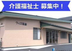 ウィズ筑摩｜松本市筑摩｜介護福祉士｜正社員｜月給22万円以上・資格手当1万8千円・賞与あり イメージ