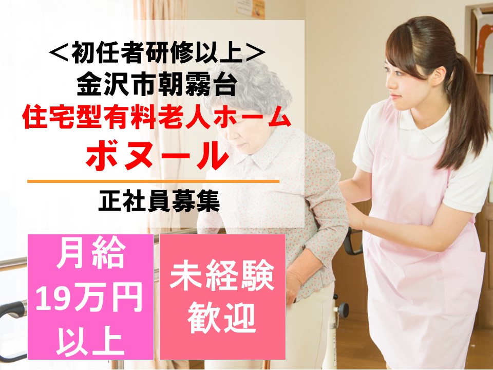 【金沢市朝霧台】月給19.5万円以上/賞与あり◎住居型有料老人ホームでの介護職〈正社員〉 イメージ
