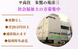 夜勤がなくても月収20万円以上・社会福祉士・正社員【金沢市彦三町／サービス付き高齢者向け住宅朱鷺の苑彦三】 イメージ