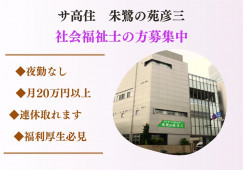 夜勤がなくても月収20万円以上・社会福祉士・正社員【金沢市彦三町／サービス付き高齢者向け住宅朱鷺の苑彦三】 イメージ