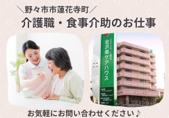 金沢南ケアハウス｜野々市市蓮花寺｜食事介助メインのお仕事｜時給1500円｜資格と経験必須 イメージ