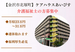 介護福祉士募集中【金沢市北塚町・ケアハウス】月収23万円以上・夜勤手当月3万円(夜勤５回勤務) イメージ