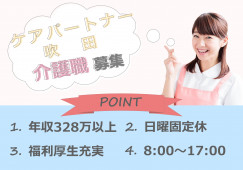 【ケアパートナー吹田】デイサービスでの介護職(正社員)｜年収328万円以上 イメージ