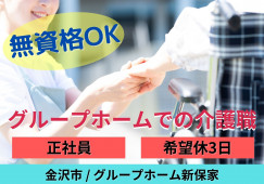 グループホーム新保家(金沢市)の介護職員の求人(正社員) イメージ
