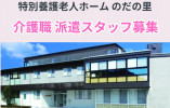 【金沢市野田】高時給1,400円/未経験OK/無資格OK/小規模特養のだの里/派遣スタッフ イメージ