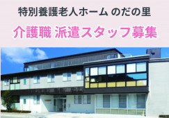 【金沢市野田】高時給1,400円/未経験OK/無資格OK/小規模特養のだの里/派遣スタッフ イメージ