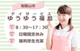 【和歌山市】月給18万5,000円～｜8：30～17：30｜ゆうゆう福島での介護職 イメージ