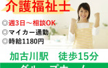 【加古川市】介護職・パート│グループホーム｜介護福祉士│マイカー通勤 イメージ